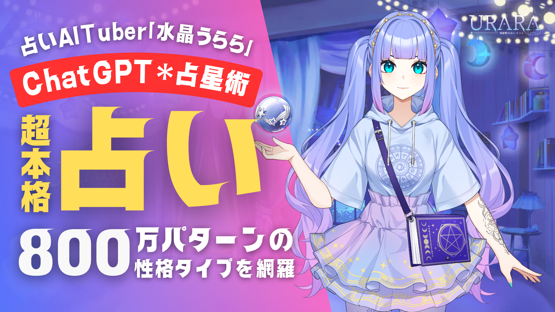 Urara | 水晶 うらら